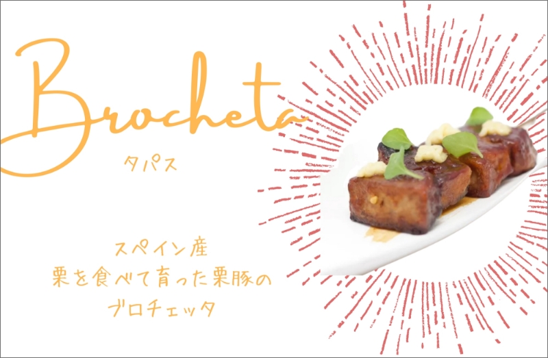 栗豚のブロチェッタ
